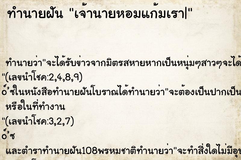 ทำนายฝัน เจ้านายหอมแก้มเรา|
